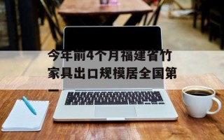 今年前4个月福建省竹家具出口规模居全国第一