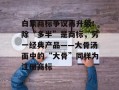 白象商标争议再升级：除“多半”是商标，另一经典产品——大骨汤面中的“大骨”同样为注册商标