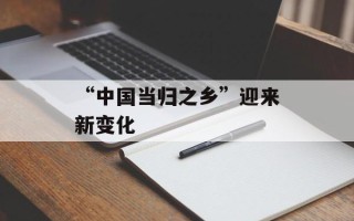 “中国当归之乡”迎来新变化