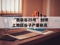 “张杂谷25号”创坝上地区谷子产量新高