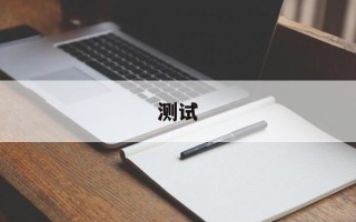 测试