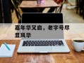 嘉年华又启，老字号尽显风华