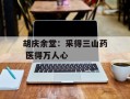胡庆余堂：采得三山药 医得万人心