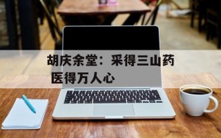 胡庆余堂：采得三山药 医得万人心