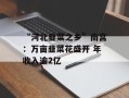 “河北韭菜之乡”南宫：万亩韭菜花盛开 年收入逾2亿