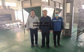 以特色产业“破题” 为当地乡村振兴助力