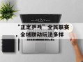 “正定乒乓”全民联赛，全域联动玩法多样
