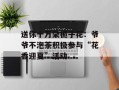 送你十万朵栀子花：爷爷不泡茶积极参与“花香迎夏”活动