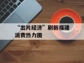 “出片经济”刷新福建消费热力图