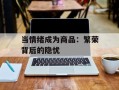 当情绪成为商品：繁荣背后的隐忧