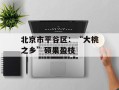 北京市平谷区：“大桃之乡”硕果盈枝