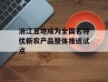浙江五地成为全国名特优新农产品整体推进试点