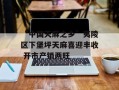 “中国天麻之乡”夷陵区下堡坪天麻喜迎丰收 开市产销两旺