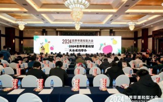 2024世界苹果和梨大会成功举办