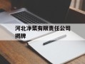 河北净菜有限责任公司揭牌