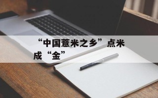 “中国薏米之乡”点米成“金”