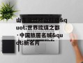 山东淄博博山打造"世界琉璃之都·中国旅居名城"新名片