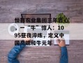 恒都农业集团三年匠心，一“牛”惊人：1095昼夜淬炼，定义中国高端和牛元年