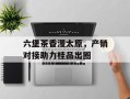 六堡茶香漫太原，产销对接助力桂品出圈