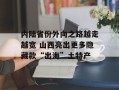 内陆省份外向之路越走越宽 山西亮出更多隐藏款“出海”土特产