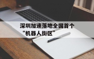 深圳加速落地全国首个“机器人街区”