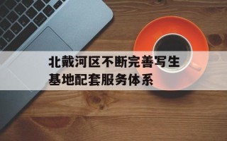 北戴河区不断完善写生基地配套服务体系