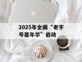 2025年全国“老字号嘉年华”启动