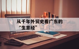 从千年外贸史看广东的“生意经”