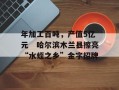 年加工百吨，产值5亿元　哈尔滨木兰县擦亮“水蛭之乡”金字招牌