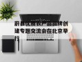 蔚县优质农产品品牌创建专题交流会在北京举行