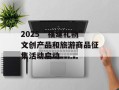2025“福建礼物”文创产品和旅游商品征集活动启动