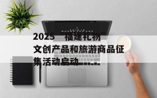 2025“福建礼物”文创产品和旅游商品征集活动启动