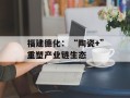 福建德化：“陶瓷+”重塑产业链生态