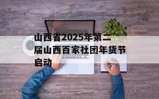 山西省2025年第二届山西百家社团年货节启动