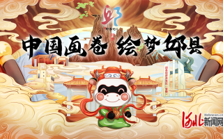 “中国画卷·绘梦邱县”全国漫画展28日开幕