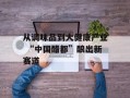 从调味品到大健康产业 “中国醋都”酿出新赛道