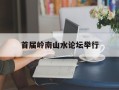 首届岭南山水论坛举行