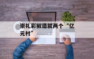 崇礼彩椒造就两个“亿元村”