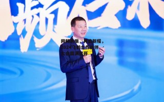 同频共振，再启新程，2024飞鹤合作伙伴大会圆满召开
