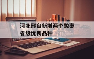 河北邢台新增两个酸枣省级优良品种