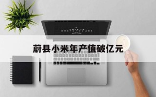 蔚县小米年产值破亿元