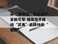 从“双世遗”名片到产业新引擎 福建南平推动“武夷”品牌持续“破圈”