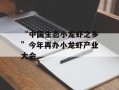 “中国生态小龙虾之乡”今年再办小龙虾产业大会