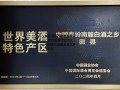 金徽酒原产地徽县荣获“世界美酒特色产区•中国秦岭南麓白酒之乡”称号