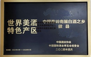金徽酒原产地徽县荣获“世界美酒特色产区•中国秦岭南麓白酒之乡”称号