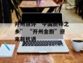 开州获评“中国厨师之乡” “开州金厨”迎来新机遇