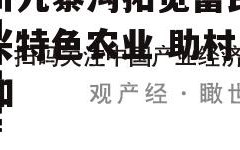 四川九寨沟拓宽富民路：兴特色农业 助村美人和
