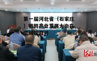 第一届河北省（石家庄）鹌鹑产业发展大会在栾城区召开