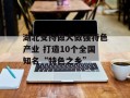 湖北支持做大做强特色产业 打造10个全国知名“特色之乡”