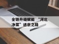 全链升级赋能 “河北净菜”进京之路